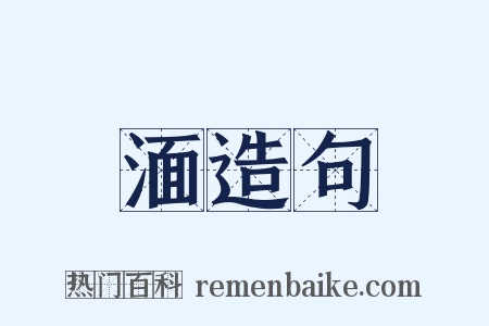 湎造句是什么意思的图片
